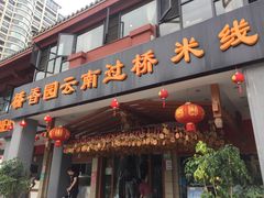门面-桥香园云南过桥米线(金马碧鸡店)