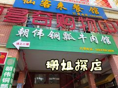 -朝伟清真铜瓢牛肉馆(三十年老·店)