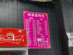 -杨婆婆烤肉(文昌阁店)