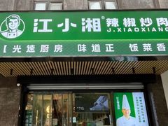 -文记卢源外·江西小炒(凤城八路店)