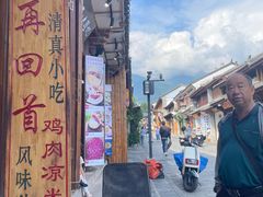 -再回首鸡肉米线(人民路一店)