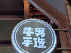 门面-牛男手造(地铁天虹店)