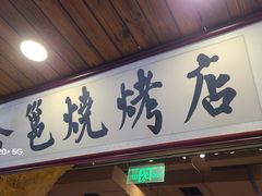 门面-今邕烧烤(西大店)