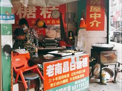 门面-老南昌白糖糕(大士院店)