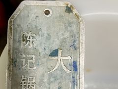 -陈记锅巴菜(五大道店)