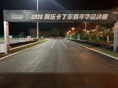 -极速星辰卡丁车赛车场(西山店)