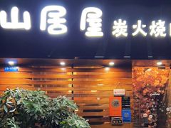-山居屋炭火烧肉(厚街万达店)