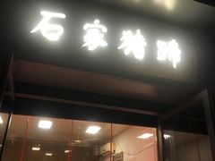 门面-石家猪蹄(徐家湾店)