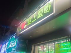 -爱上酸嘢