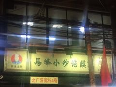 门面-清真馬峰小炒泡饃