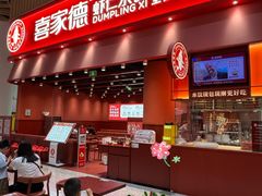 -喜家德虾仁水饺(岗厦北店)