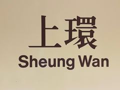 -上环(地铁站)