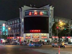 -王興記(中山路店)