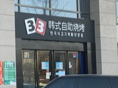 门面-33韩式自助烧烤(环城南路店)