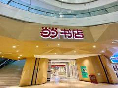 -当当书店(国泰广场店)