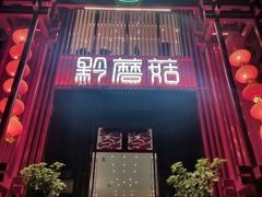 -黔蘑菇四季餐厅(观山湖店)