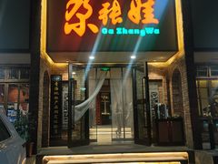 -青海名吃尕张娃非遗烤肉(海湖总店)