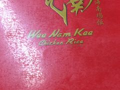 -威南记鸡饭餐室