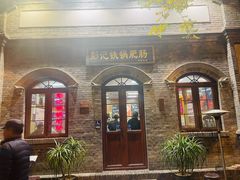 -彭记铁锅肥肠(东四总店)