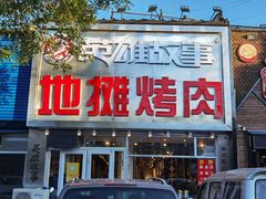 -英雄故事地摊烤肉(马驹桥店)