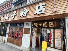 -矮子粉店1985·长沙米粉(湘春路店)