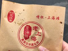 -老上海葱油饼(黄河路店)