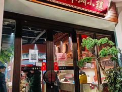 门面-丁里羊肉小镇(天鹅湖总店)