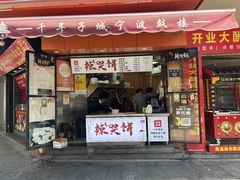 -辣哭饼(鼓楼沿历史文化街区店)