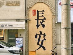 -醉长安(钟楼旗舰店)