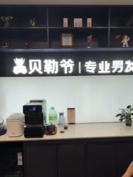 -贝勒爷专业男发