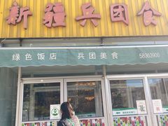 门面-新疆兵团食府清真(马连道店)