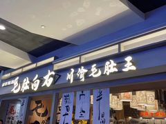 -毛肚向右·川渝毛肚王(经开永旺店)