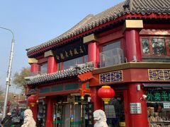 门面-白魁老号饭庄(交道口店)