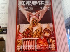 -鲜粮卷饼王(小白楼店)