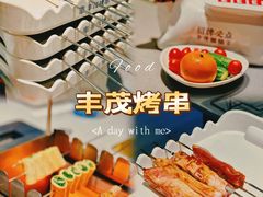 -丰茂烤串(钦州北路店)