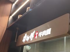 -康师傅私房牛肉面(新昌北机场店)