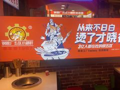 -钢管厂五区小郡肝火锅串串香(总店)