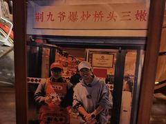 -荆九爷爆炒桥头三嫩(夫子庙店)