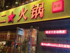 -罗二火锅(洛阳泉舜店)