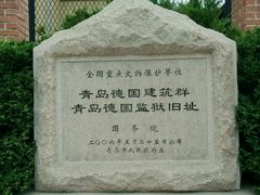 -青岛德国监狱旧址博物馆