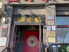 -馅老满(鼓楼店)