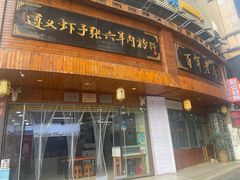 -遵义虾子张六羊肉粉(金码头店)