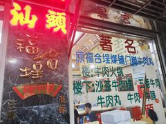 -福合埕牛肉丸(福平路店)