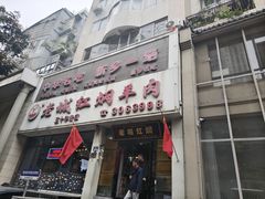 -老城红焖羊肉(人民路店)