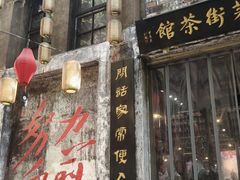 -東茅街茶馆