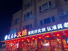 -吴老幺火锅(金龙店)