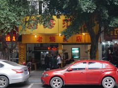-海汇源老烧麦店(东大街总店)