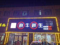门面-鲜牛鲜生鲜肉火锅(松隽阳光城店)