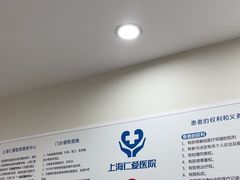 -上海仁爱医院