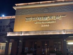 -西安电影制片厂